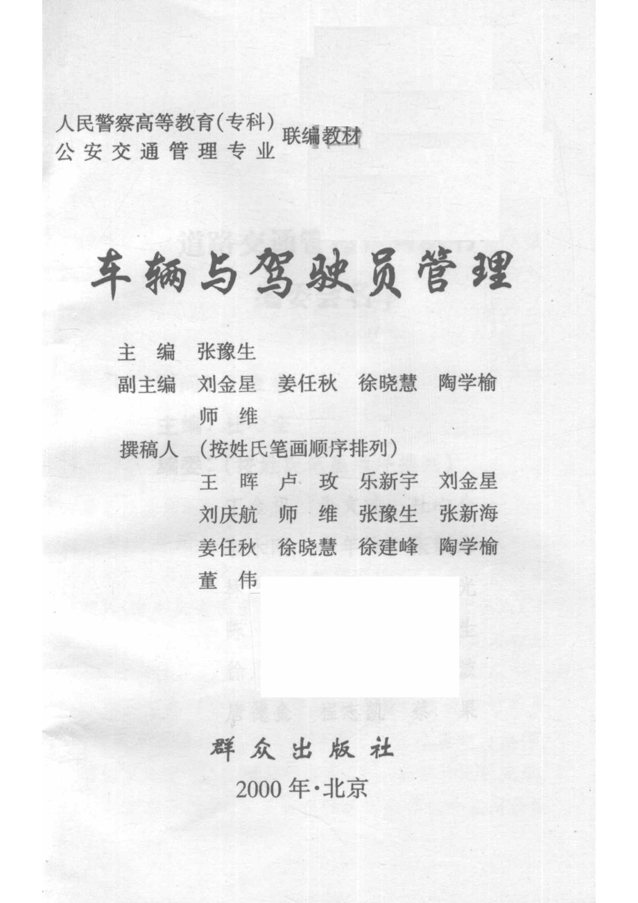 道路交通管理系列丛书车辆与驾驶员管理_张豫生主编.pdf_第2页