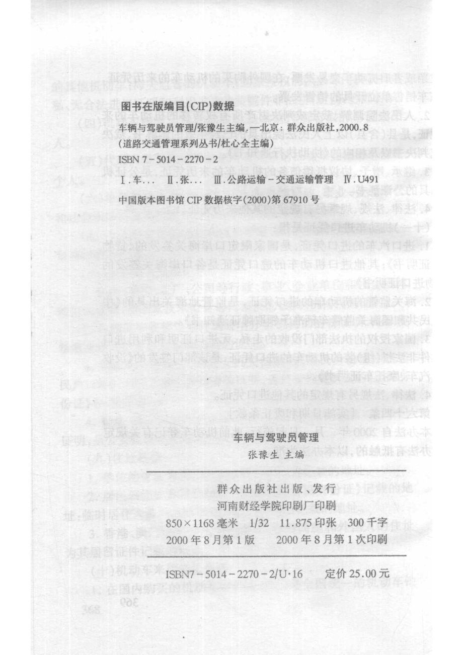 道路交通管理系列丛书车辆与驾驶员管理_张豫生主编.pdf_第3页