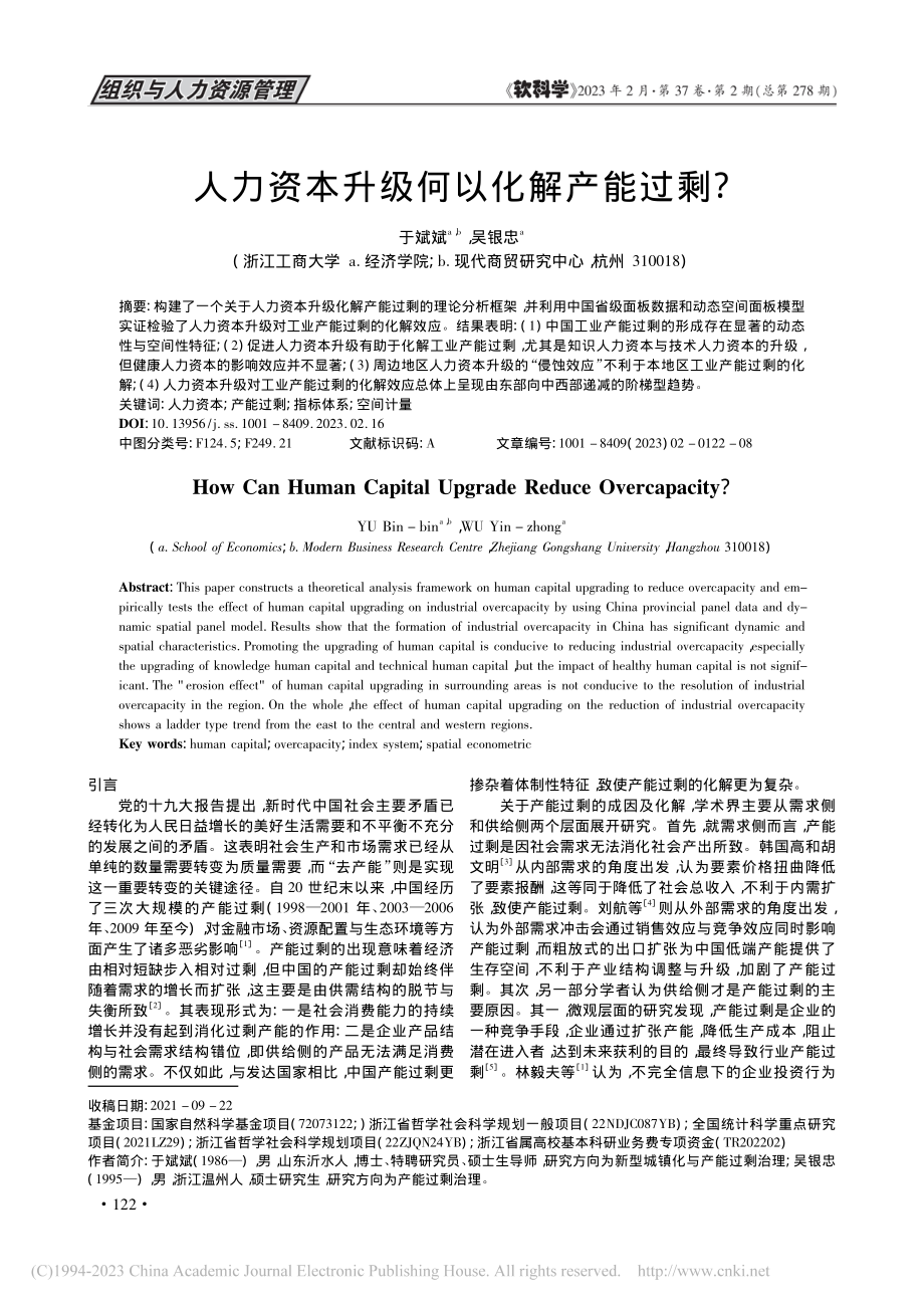 人力资本升级何以化解产能过剩__于斌斌.pdf_第1页