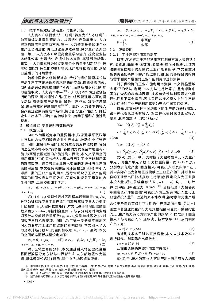 人力资本升级何以化解产能过剩__于斌斌.pdf_第3页