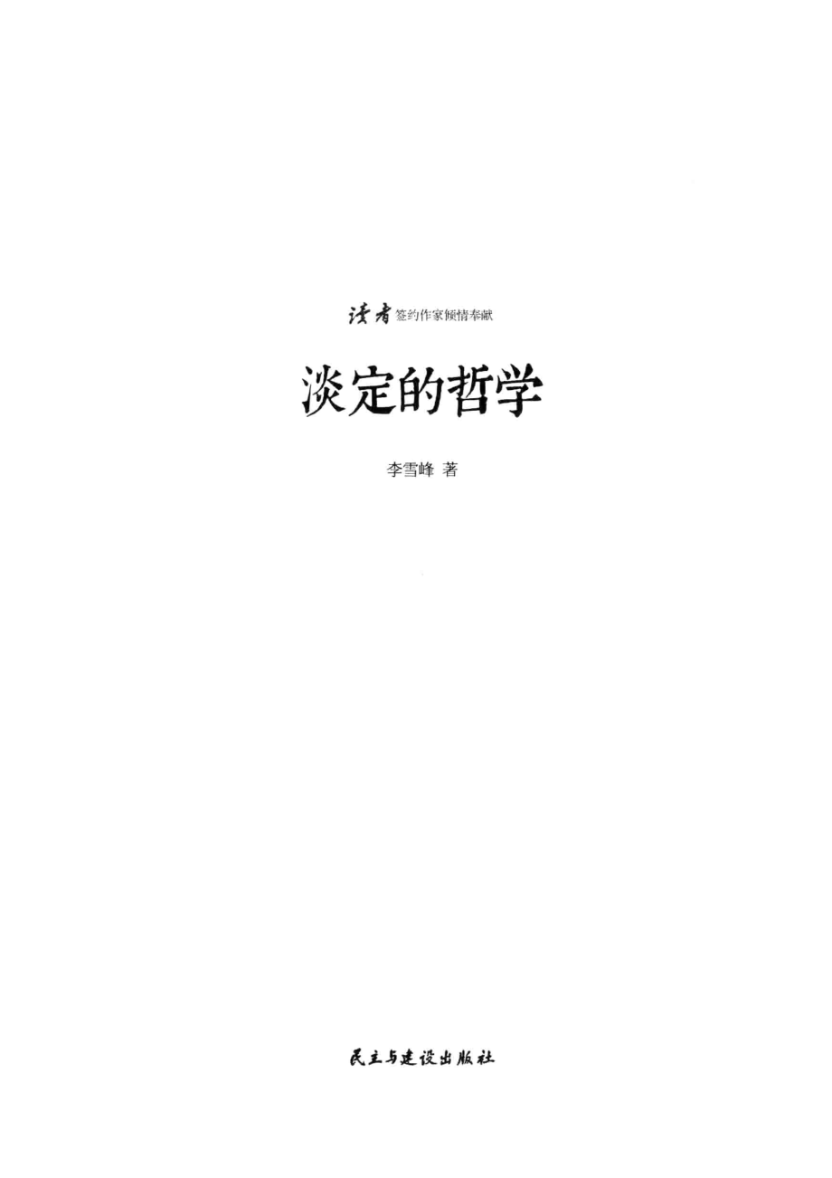 淡定的哲学_李雪峰著.pdf_第2页