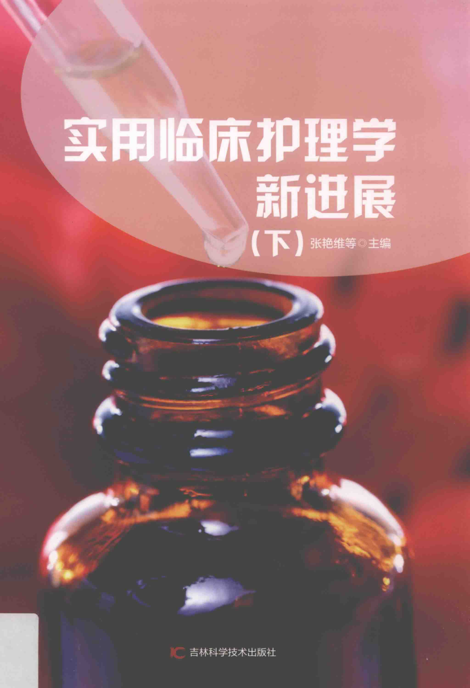 实用临床护理学新进展第2版下_张艳维等编著.pdf_第1页