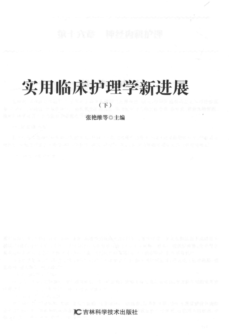 实用临床护理学新进展第2版下_张艳维等编著.pdf_第2页