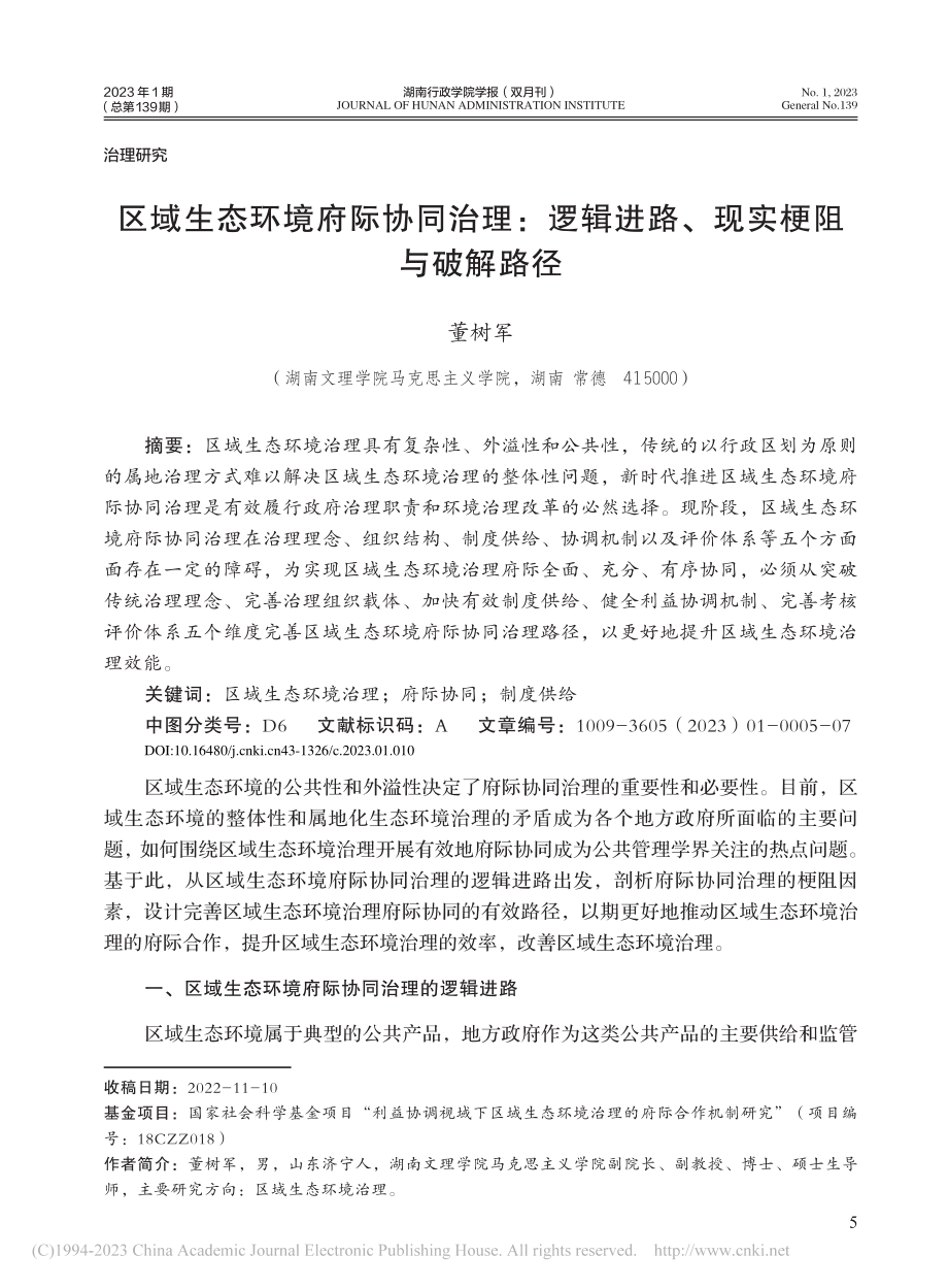 区域生态环境府际协同治理：...辑进路、现实梗阻与破解路径_董树军.pdf_第1页