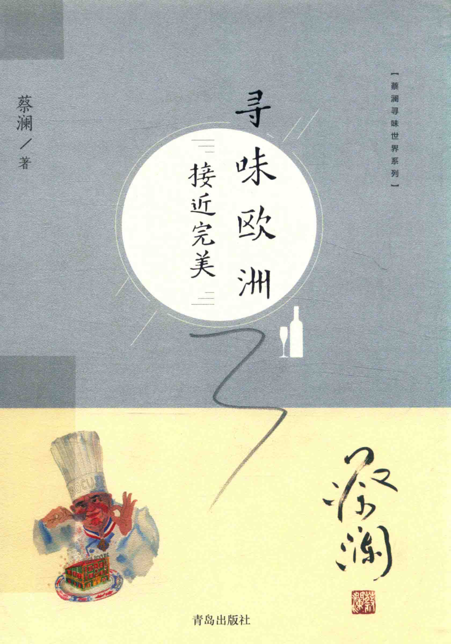 蔡澜寻味世界系列寻味欧洲接近完美_蔡澜著.pdf_第1页