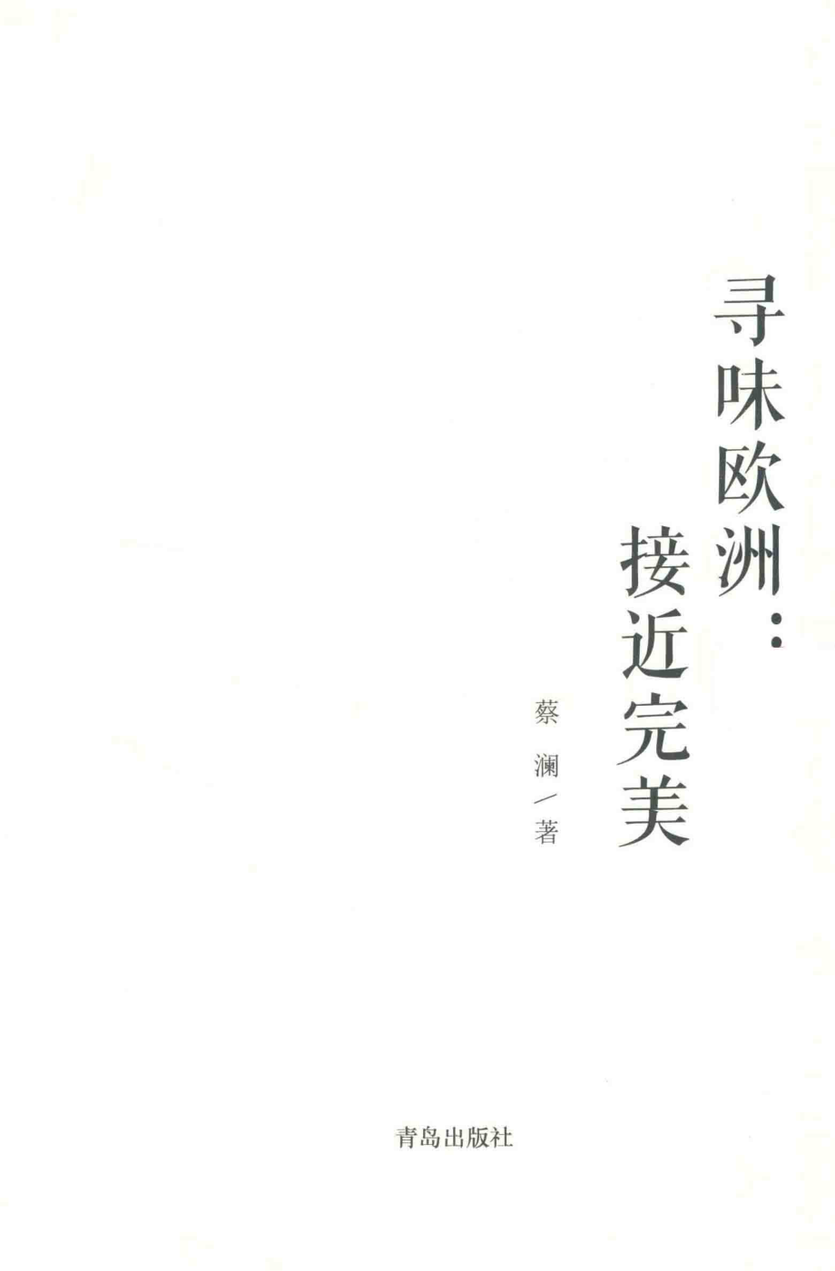 蔡澜寻味世界系列寻味欧洲接近完美_蔡澜著.pdf_第2页