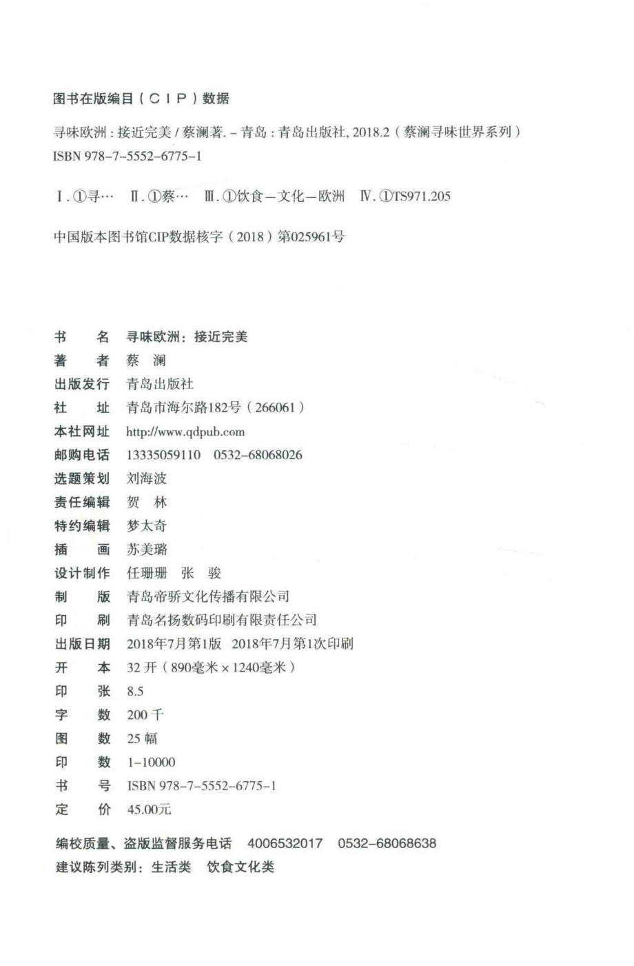 蔡澜寻味世界系列寻味欧洲接近完美_蔡澜著.pdf_第3页