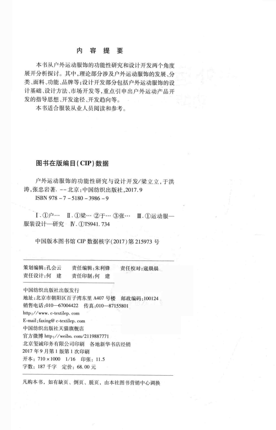 户外运动服饰的功能性研究与设计开发_梁立立于洪涛张忠岩著.pdf_第3页