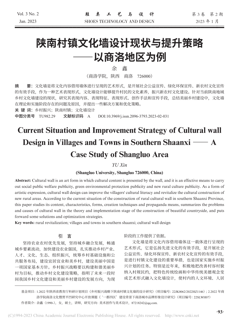 陕南村镇文化墙设计现状与提升策略——以商洛地区为例_余鑫.pdf_第1页