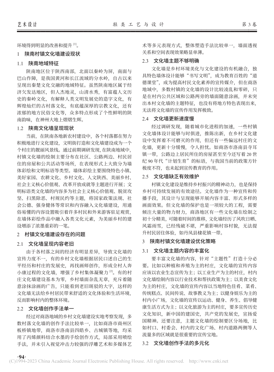 陕南村镇文化墙设计现状与提升策略——以商洛地区为例_余鑫.pdf_第2页