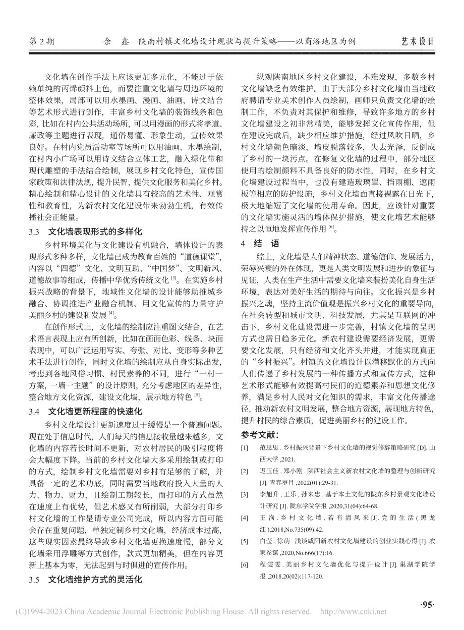 陕南村镇文化墙设计现状与提升策略——以商洛地区为例_余鑫.pdf_第3页