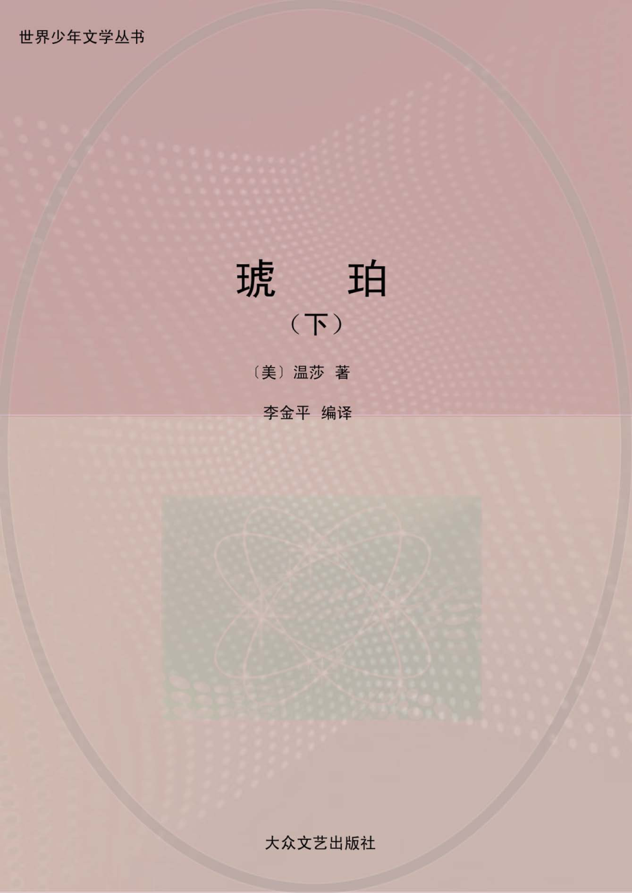 琥珀下_（美）温莎著；李金平编译.pdf_第1页