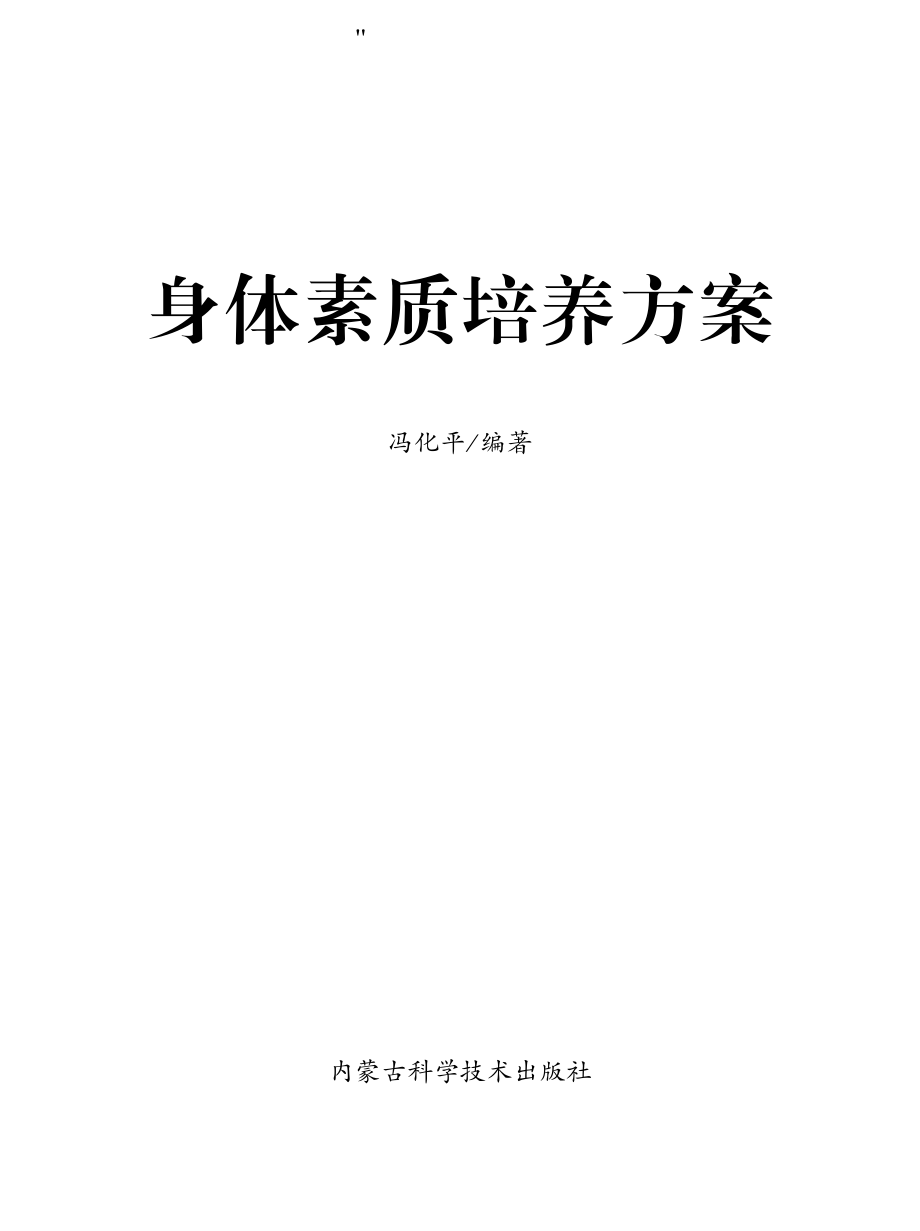 身体素质培养方案_冯化平编.pdf_第2页