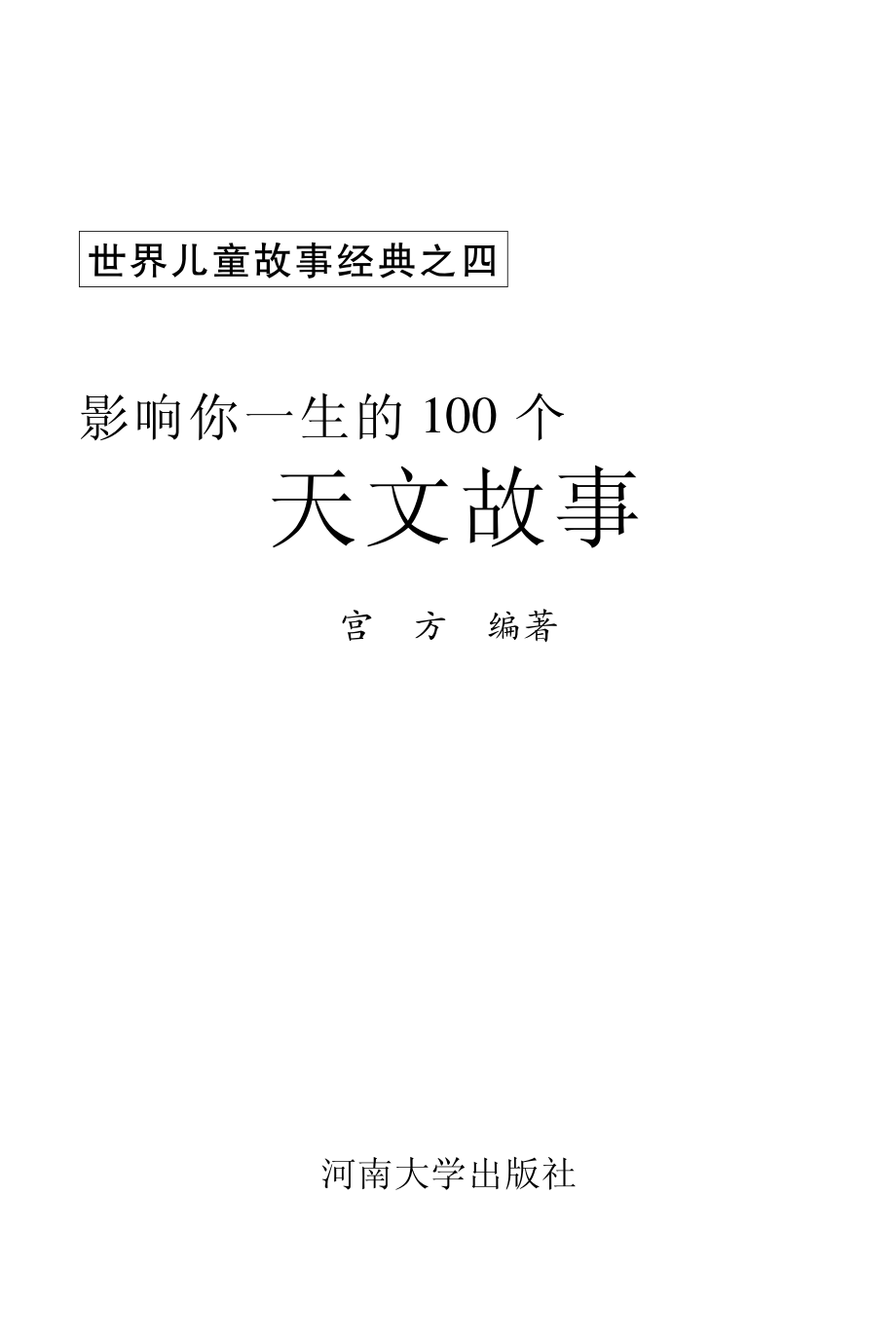 影响你一生的100个天文故事_宫方编著.pdf_第2页