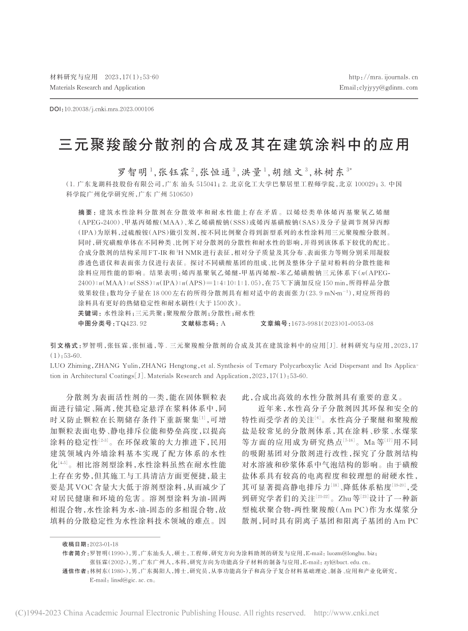 三元聚羧酸分散剂的合成及其在建筑涂料中的应用_罗智明.pdf_第1页