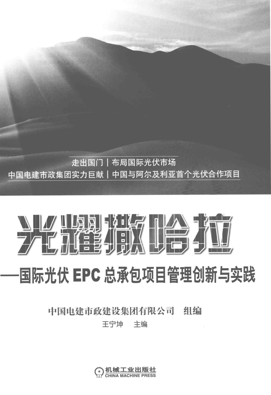 光耀撒哈拉国际光伏EPC总承包项目管理创新与实践_中国电建市政建设集团有限公司组编；王宁坤主编.pdf_第2页