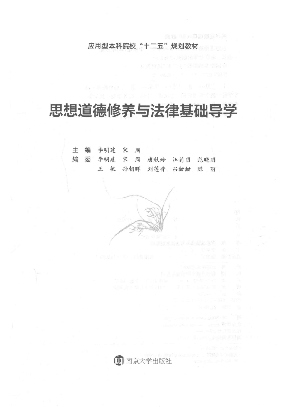 思想道德修养与法律基础导学_李明建宋周主编.pdf_第2页