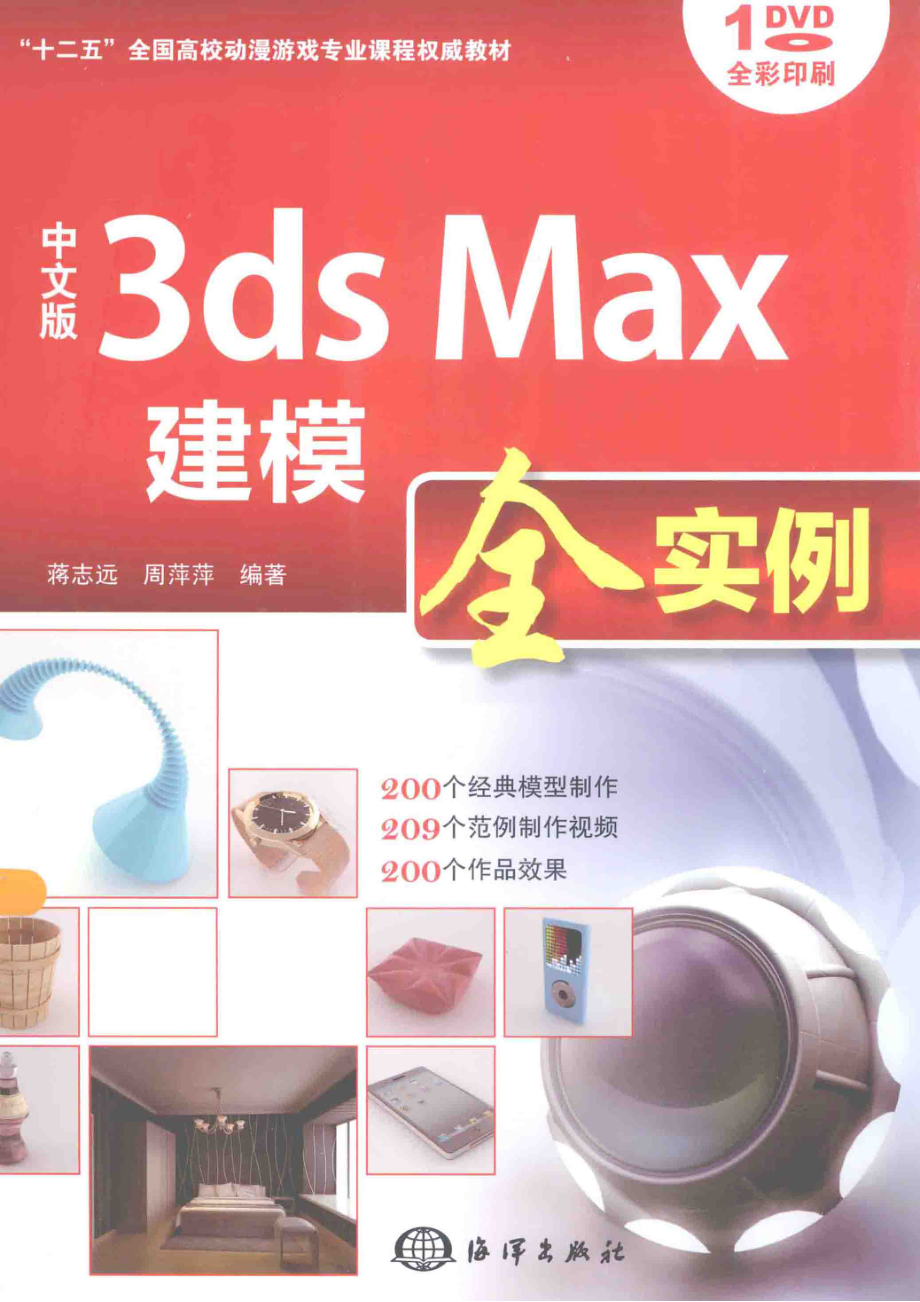 中文版3ds max建模全实例_蒋志远周萍萍编著.pdf_第1页