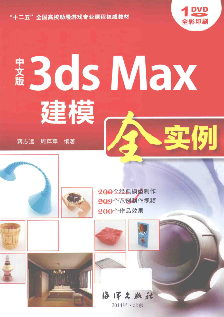 中文版3ds max建模全实例_蒋志远周萍萍编著.pdf_第2页