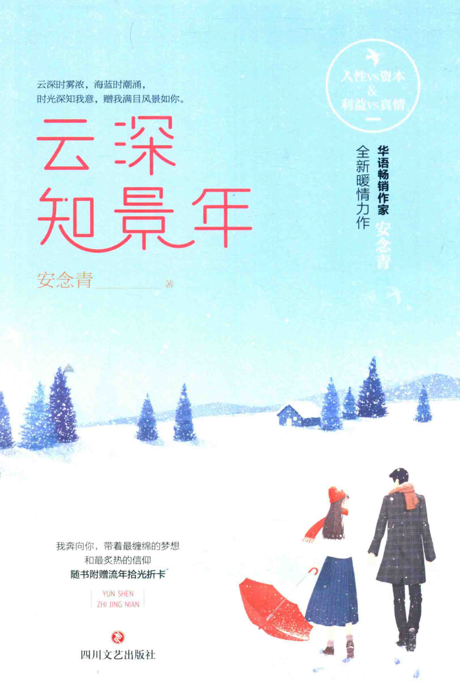 云深知景年_安念青著.pdf_第1页