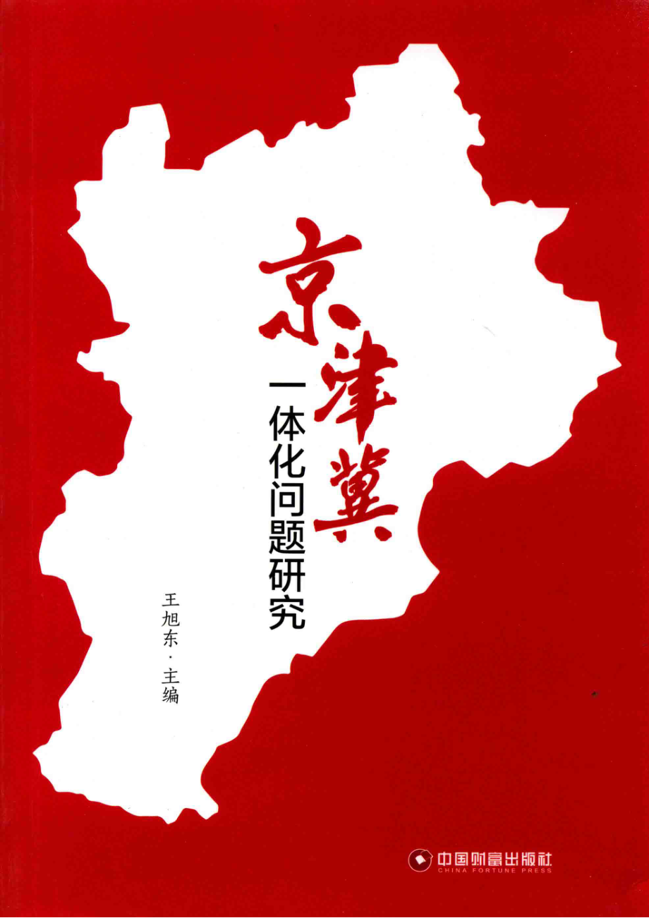 京津冀一体化问题研究_王旭东主编.pdf_第1页