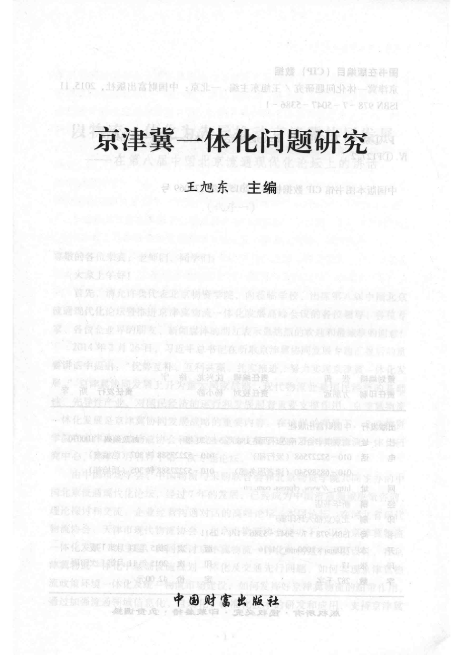 京津冀一体化问题研究_王旭东主编.pdf_第2页