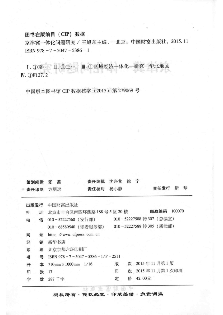 京津冀一体化问题研究_王旭东主编.pdf_第3页