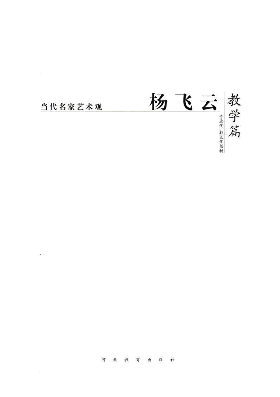 杨飞云教学篇_杨飞云著.pdf_第2页