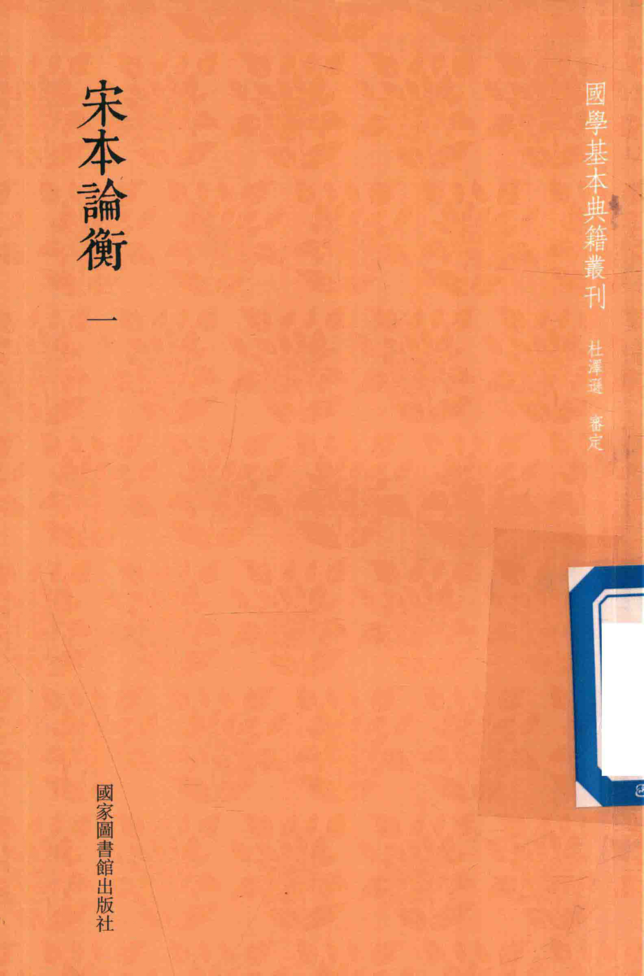 宋本论衡第1册_（汉）王充撰；杜泽逊审定.pdf_第1页