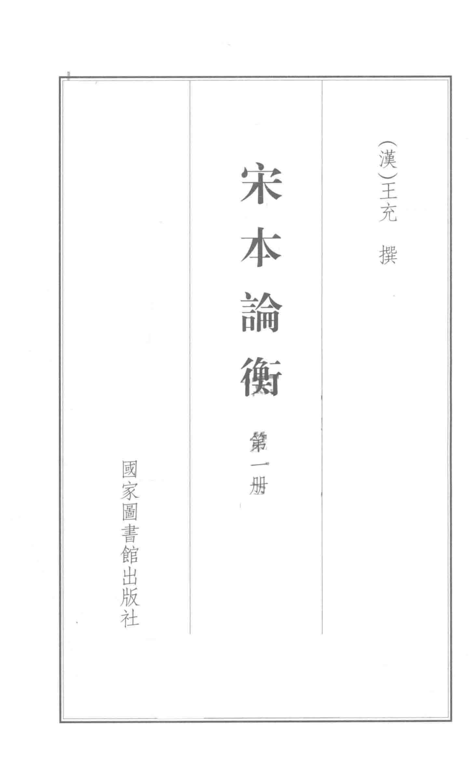 宋本论衡第1册_（汉）王充撰；杜泽逊审定.pdf_第2页