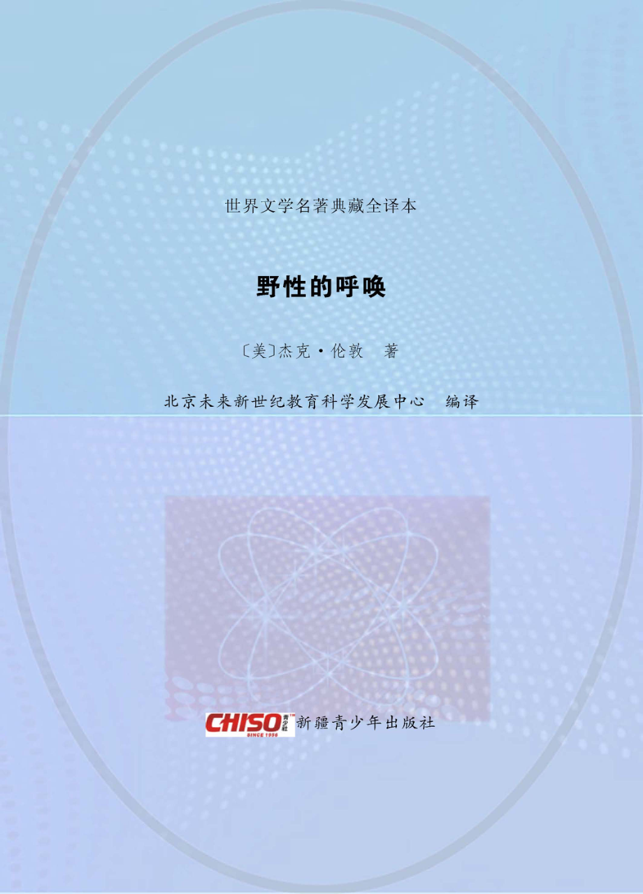 野性的呼唤_（美）杰克·伦敦著；北京未来新世纪教育科学发展中心编.pdf_第1页