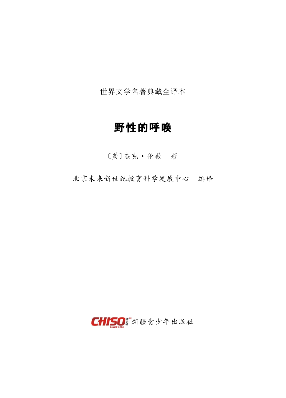 野性的呼唤_（美）杰克·伦敦著；北京未来新世纪教育科学发展中心编.pdf_第2页