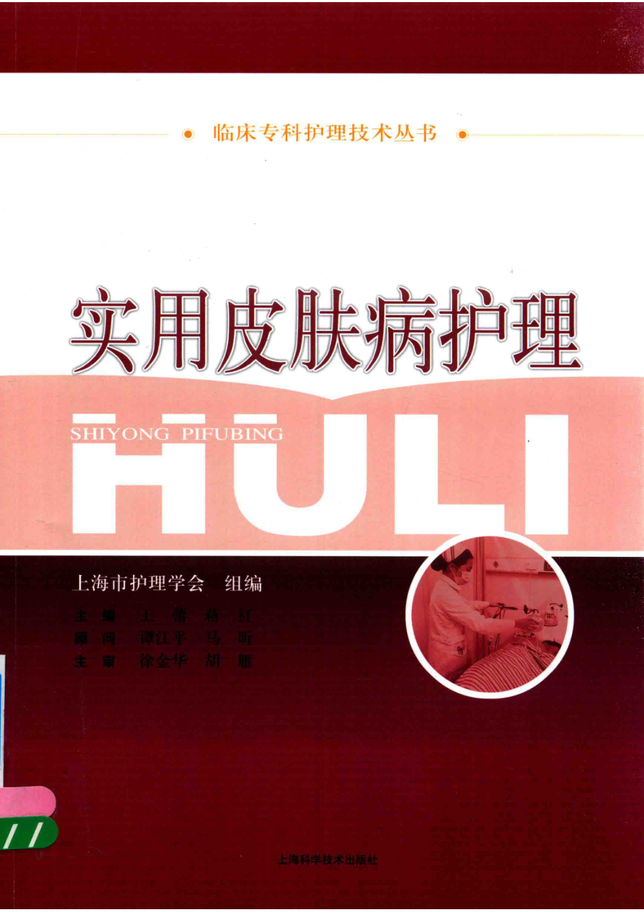 临床专科护理技术丛书实用皮肤病护理_王蕾蒋红编.pdf_第1页