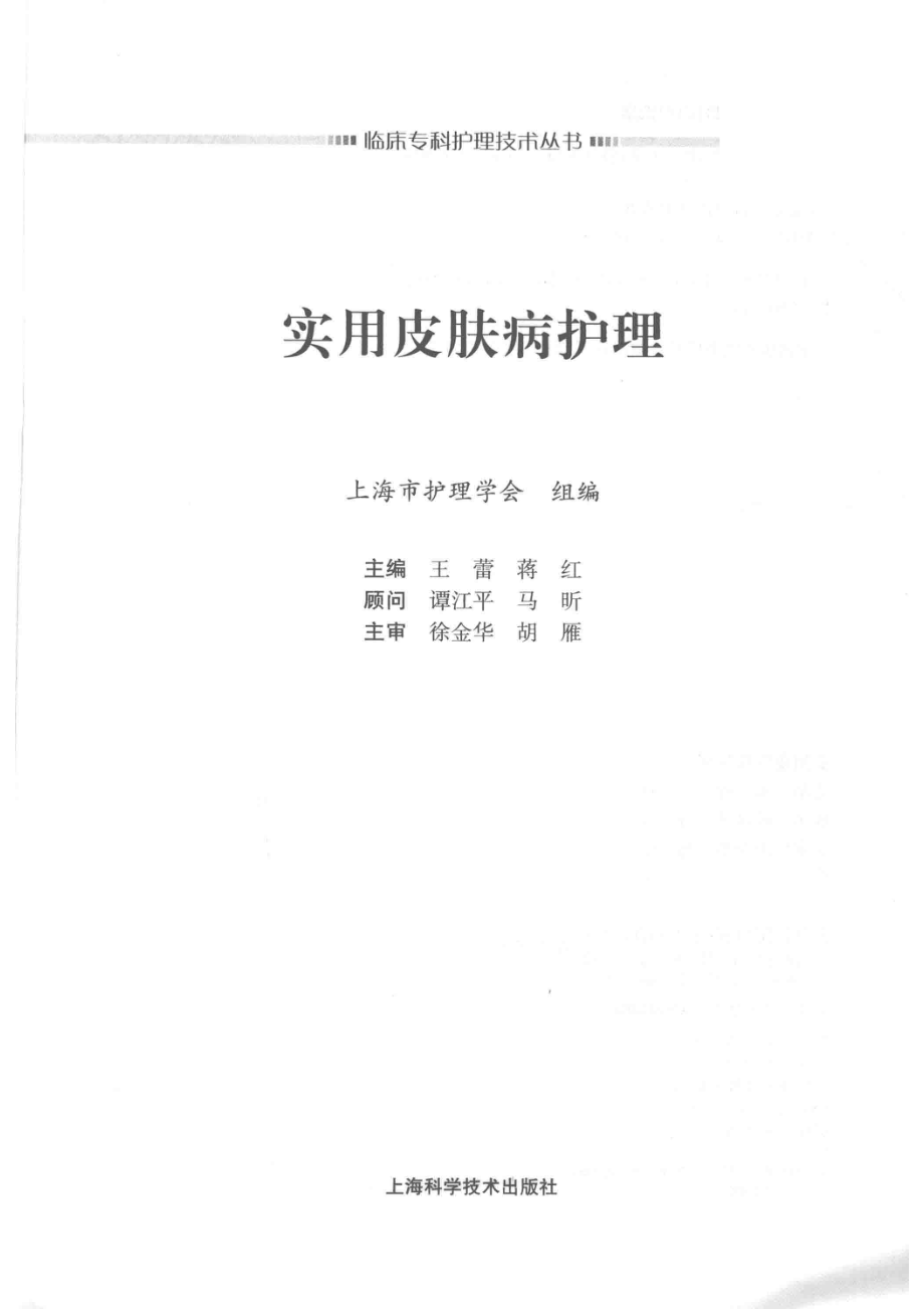 临床专科护理技术丛书实用皮肤病护理_王蕾蒋红编.pdf_第2页