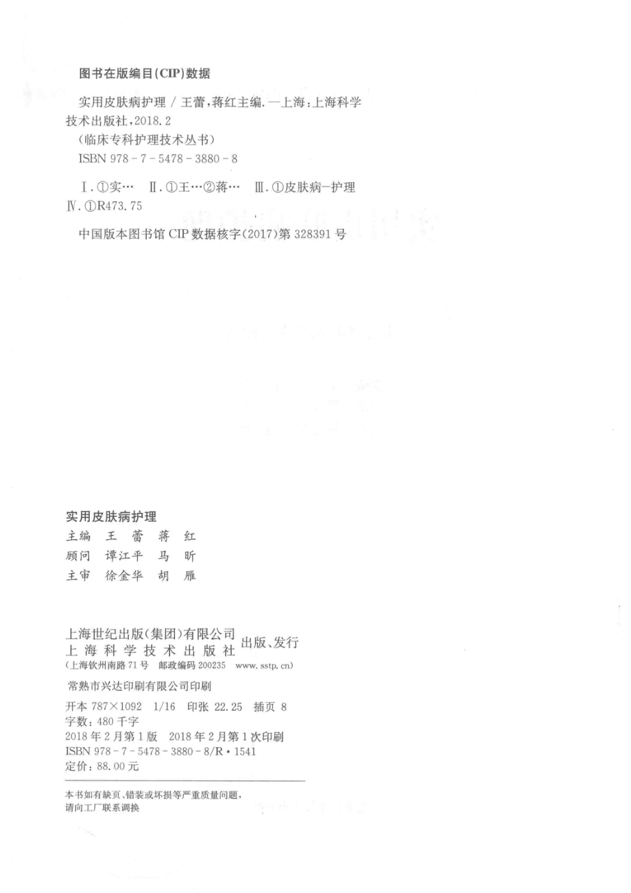 临床专科护理技术丛书实用皮肤病护理_王蕾蒋红编.pdf_第3页