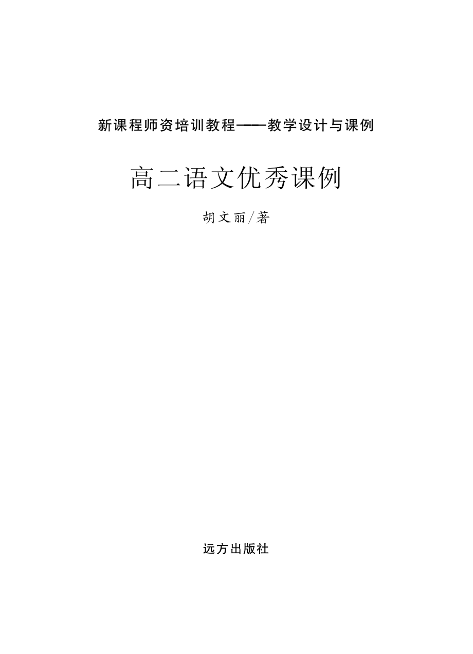 高二语文优秀课例_胡文丽著.pdf_第2页