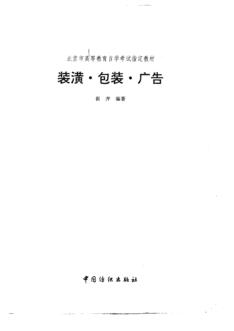 装潢·包装·广告_北京市高等教育自学考试委员会办公室组织编写崔齐编著.pdf_第2页