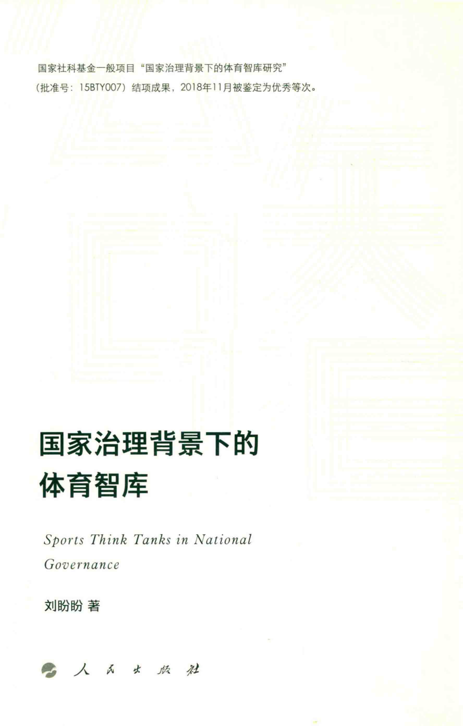 国家治理背景下的体育智库_刘盼盼著.pdf_第2页