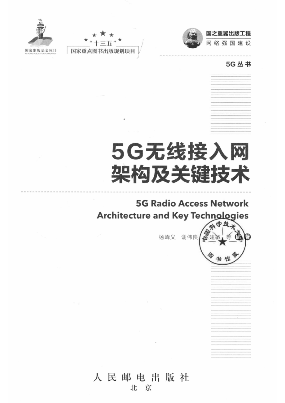 5G无线接入网架构及关键技术_杨峰义谢伟良张建敏等编著.pdf_第2页