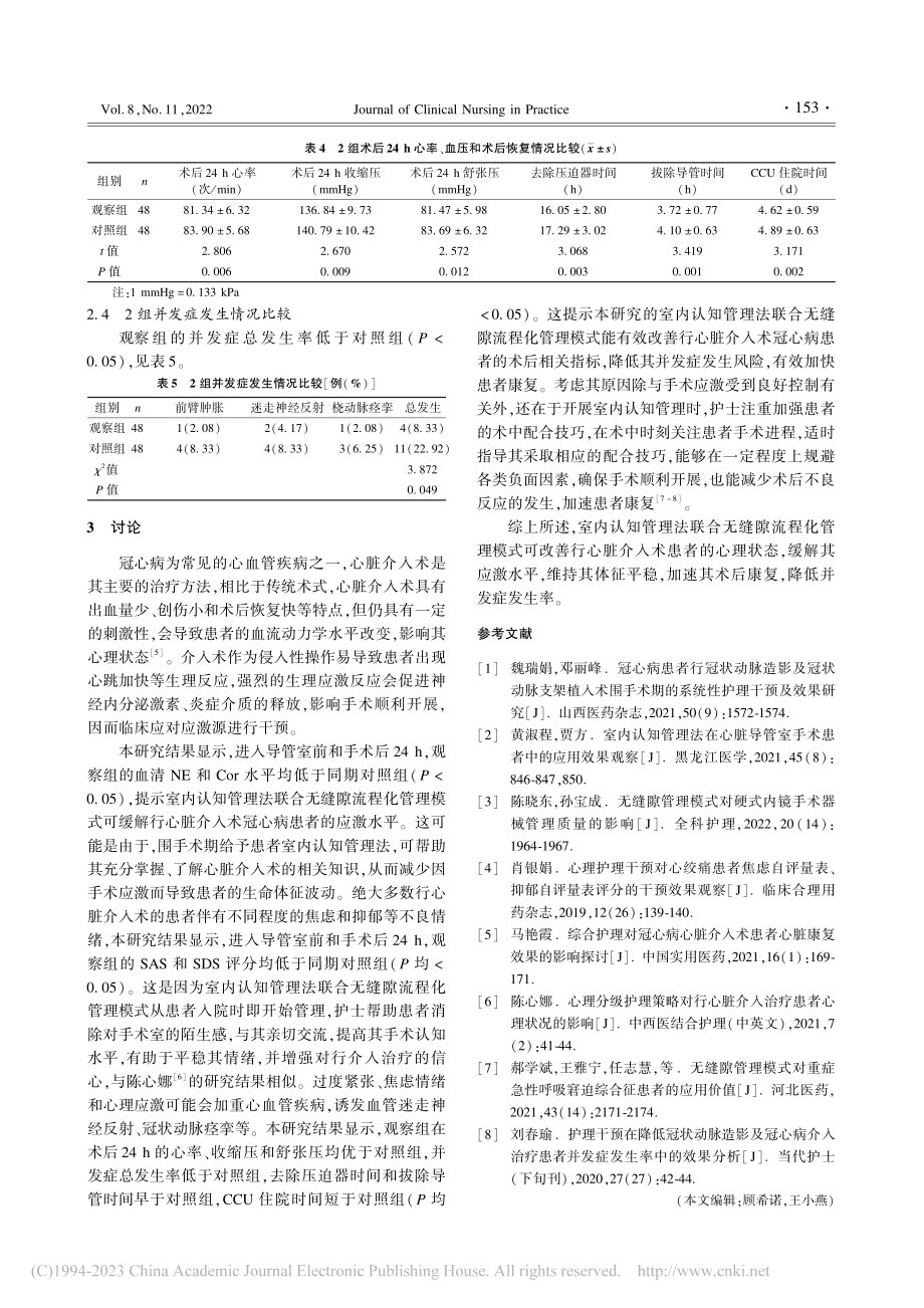 室内认知管理法联合无缝隙流...在行心脏介入术患者中的应用_张惠.pdf_第3页