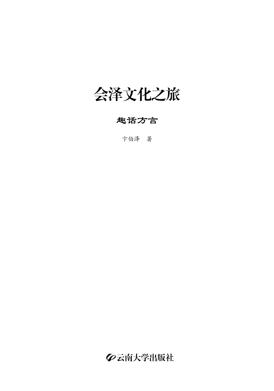 会泽文化之旅趣话方言_卞伯泽著.pdf_第3页