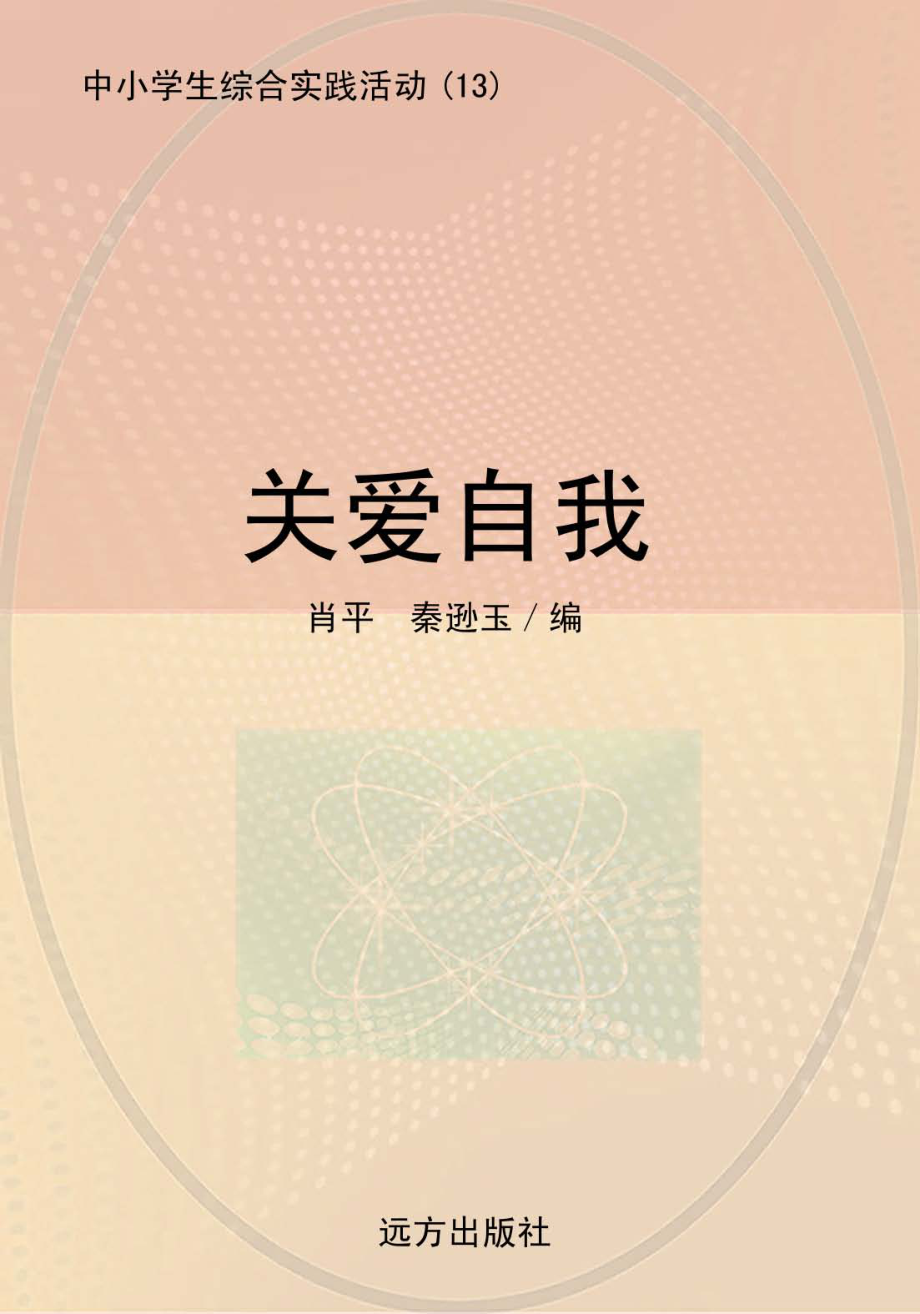 关爱自我_肖平秦逊玉编.pdf_第1页