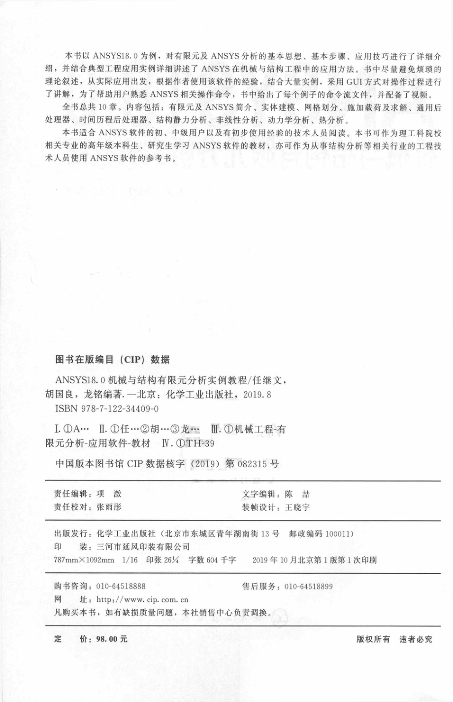 ANSYS18.0机械与结构有限元分析实例教程_（中国）任继文胡国良龙铭.pdf_第3页