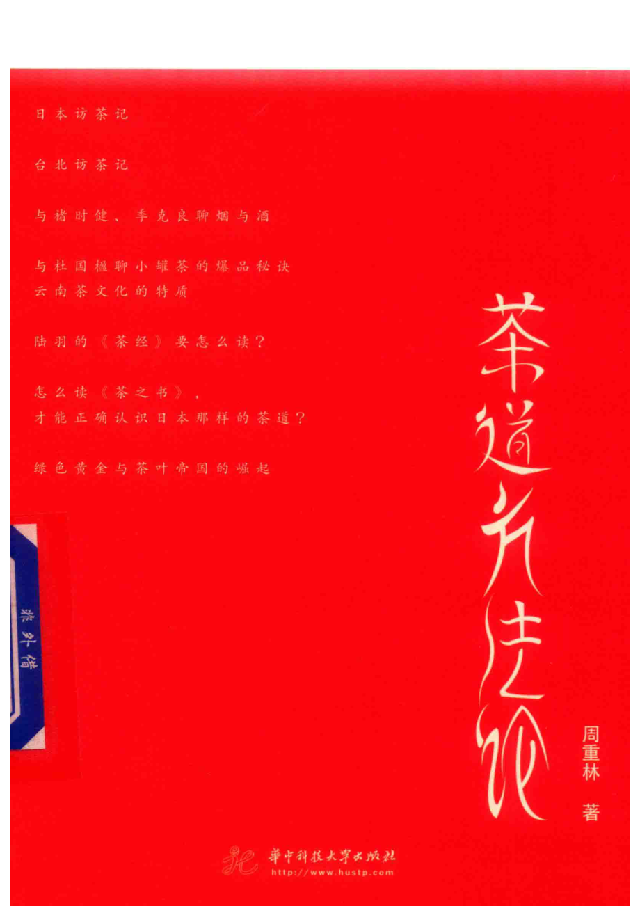 茶道方法论_周重林著.pdf_第1页