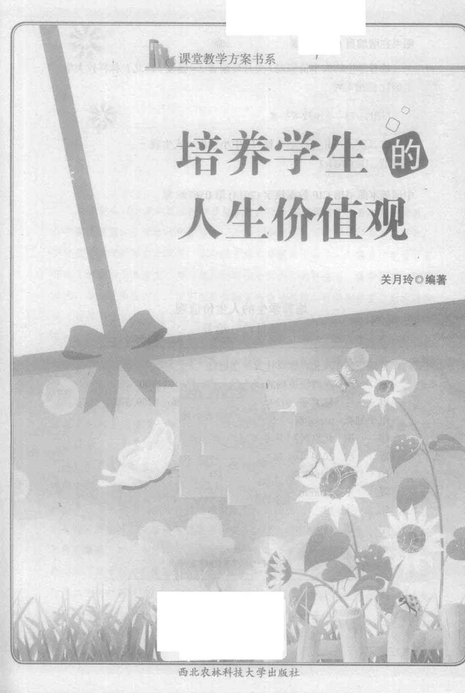 培养学生的人生价值观_关月玲编著.pdf_第2页