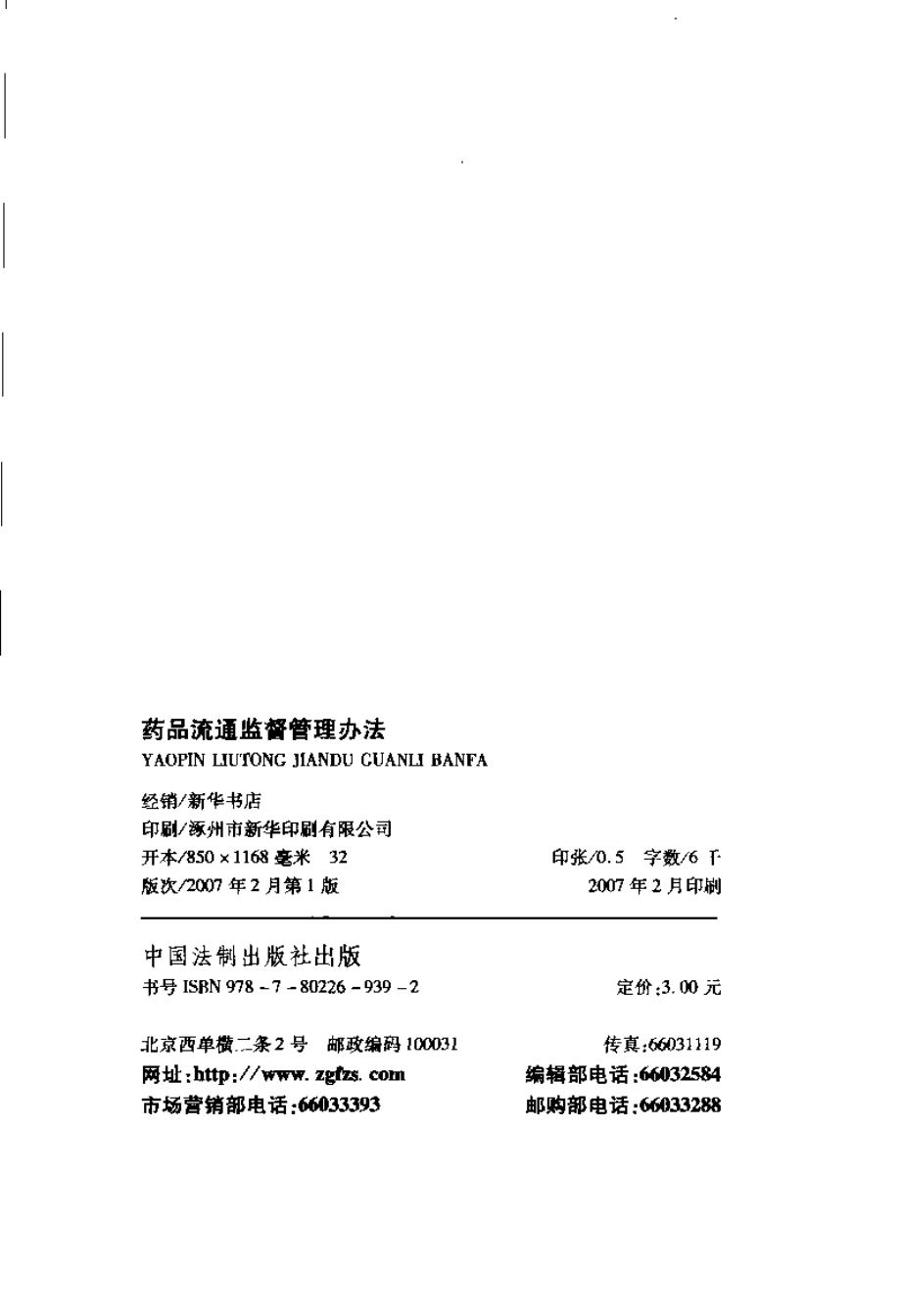 药品流通监督管理办法_.pdf_第3页