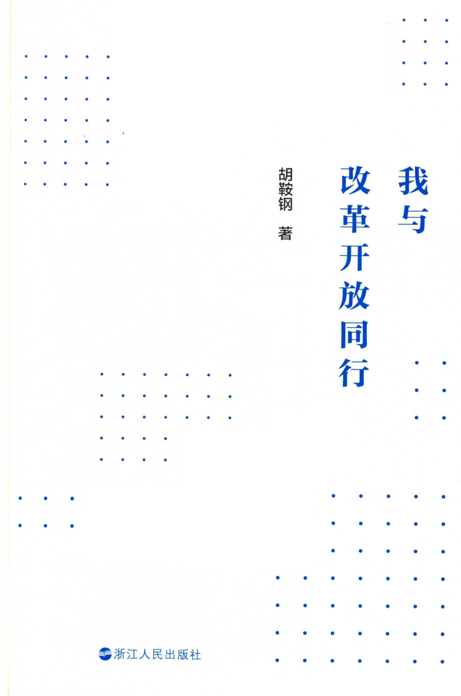 我与改革开放同行_胡鞍钢著.pdf_第2页