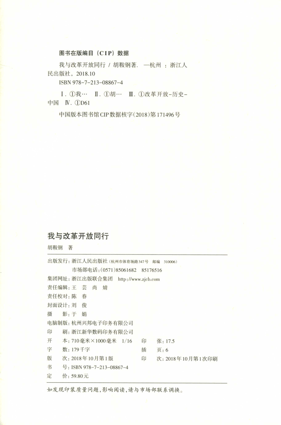 我与改革开放同行_胡鞍钢著.pdf_第3页