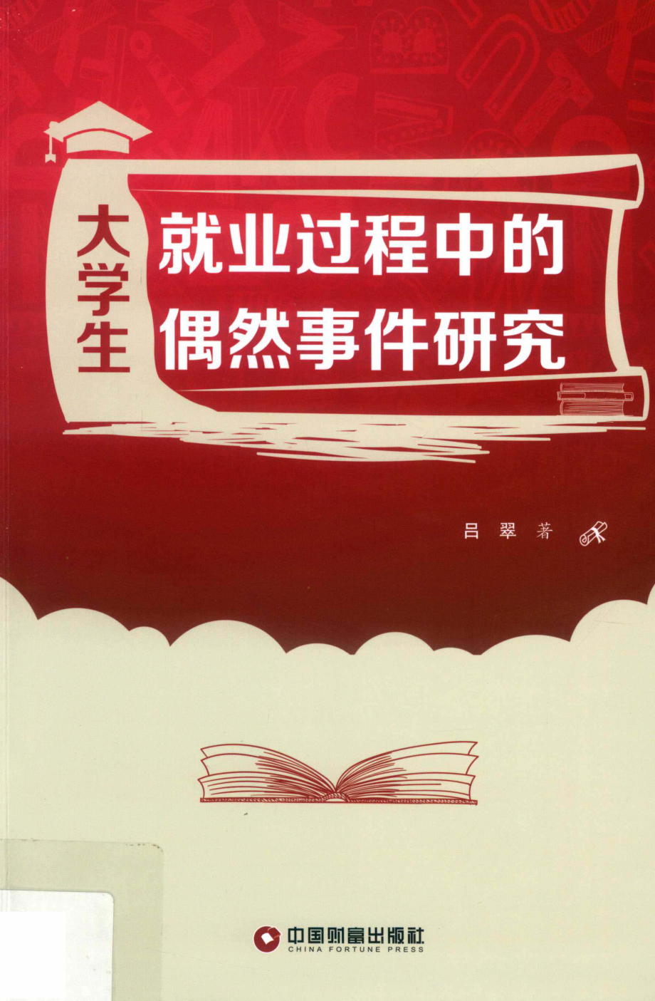 大学生就业过程中的偶然事件研究_吕翠著.pdf_第1页