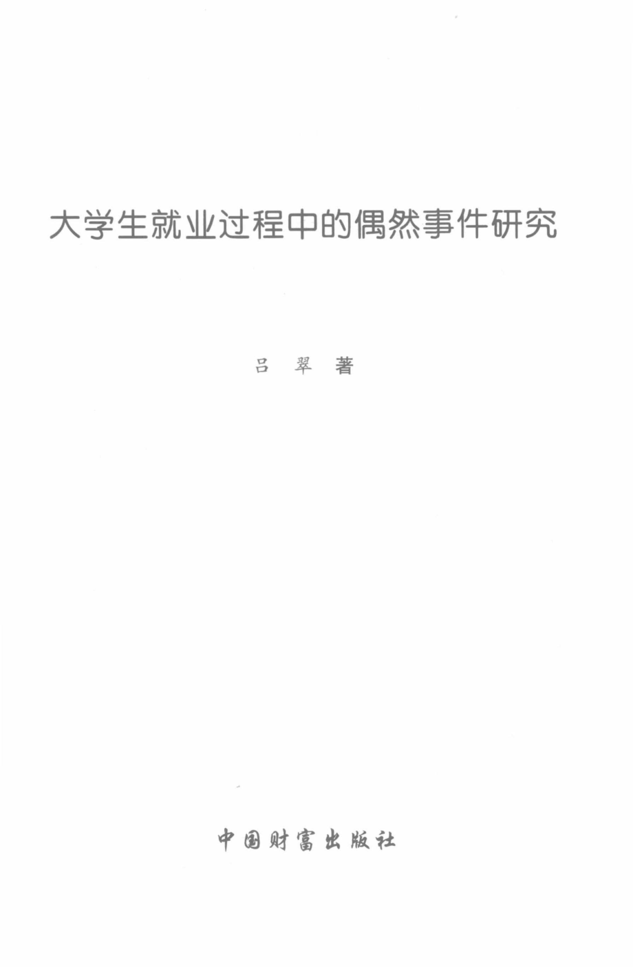 大学生就业过程中的偶然事件研究_吕翠著.pdf_第2页